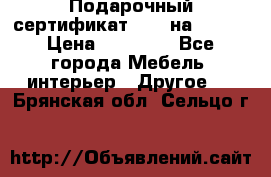 Подарочный сертификат Hoff на 25000 › Цена ­ 15 000 - Все города Мебель, интерьер » Другое   . Брянская обл.,Сельцо г.